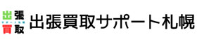 出張買取サポート札幌